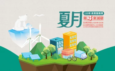 夏月 揪4來減碳｜主視覺活動設計