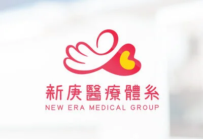 新庚診所｜品牌設計