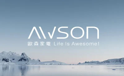 AWSON 歐森家電｜品牌設計