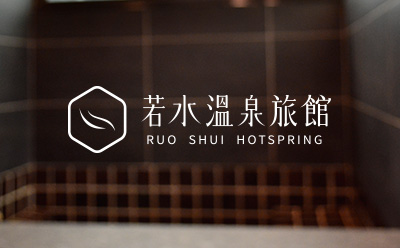 RUO SHUI若水溫泉旅館｜品牌設計