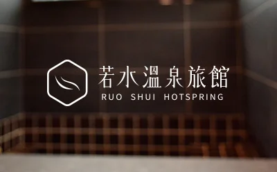 RUO SHUI若水溫泉旅館｜品牌設計