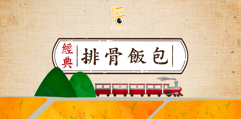 keranbrand graphic 排骨飯包 1