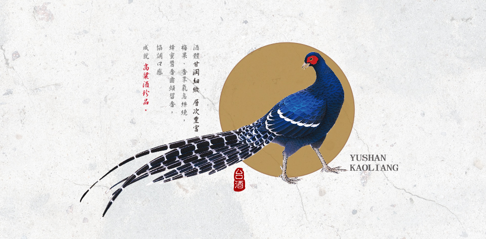 keranbrand graphic 玉山高粱酒 2