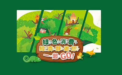 綠色消費嘉年華｜主視覺活動設計