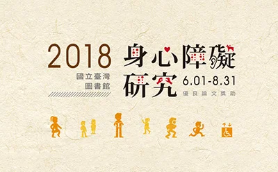 國立臺灣圖書館 身心障礙研究論文獎助｜海報設計