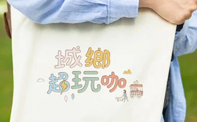 城鄉超玩咖｜活動文宣設計