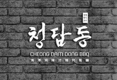 청담동 清潭洞韓式燒烤餐廳｜品牌設計
