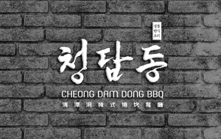 청담동 清潭洞韓式燒烤餐廳｜品牌設計