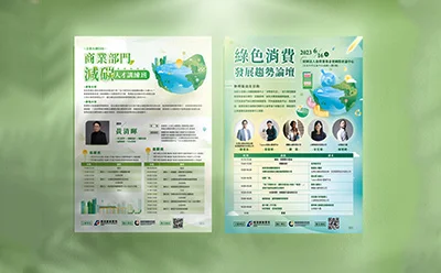綠色消費發展趨勢論壇｜主視覺活動設計